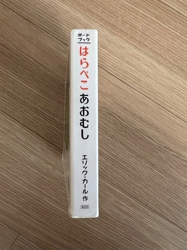 絵本「はらぺこあおむし」の写真2枚目