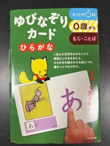 くもん「ゆびなぞりカード ひらがな」