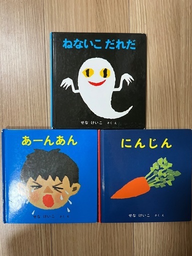 絵本　「あーんあん」「ねないこだれだ」「にんじん」