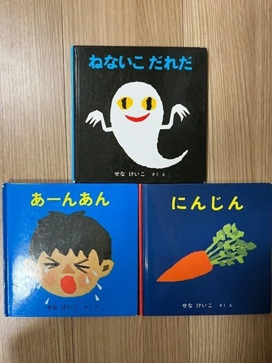 絵本 「あーんあん」「ねないこだれだ」「にんじん」