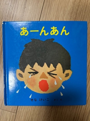 絵本　「あーんあん」「ねないこだれだ」「にんじん」の写真2枚目