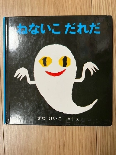 絵本 「あーんあん」「ねないこだれだ」「にんじん」の写真3枚目