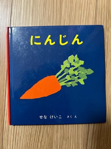 絵本　「あーんあん」「ねないこだれだ」「にんじん」の写真4枚目