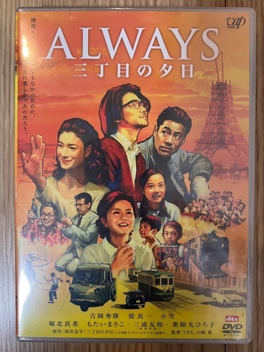[新品、未開封]ALWAYS 三丁目の夕日 DVD