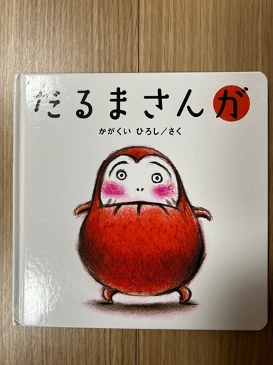 絵本　「だるまさんが」