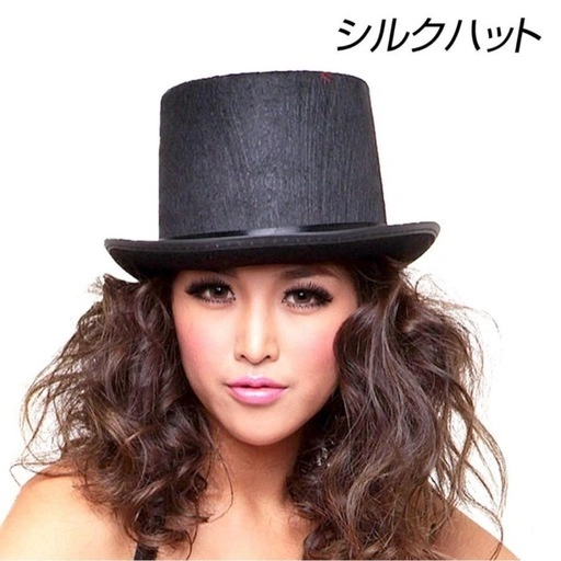 シルクハット キッズサイズ(女性も)