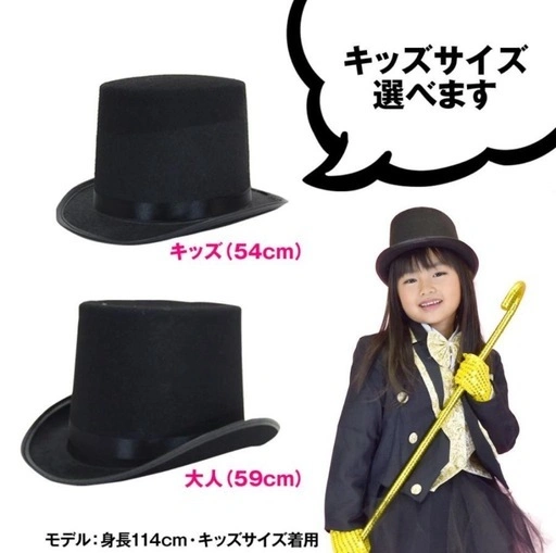 シルクハット キッズサイズ(女性も)の写真4枚目