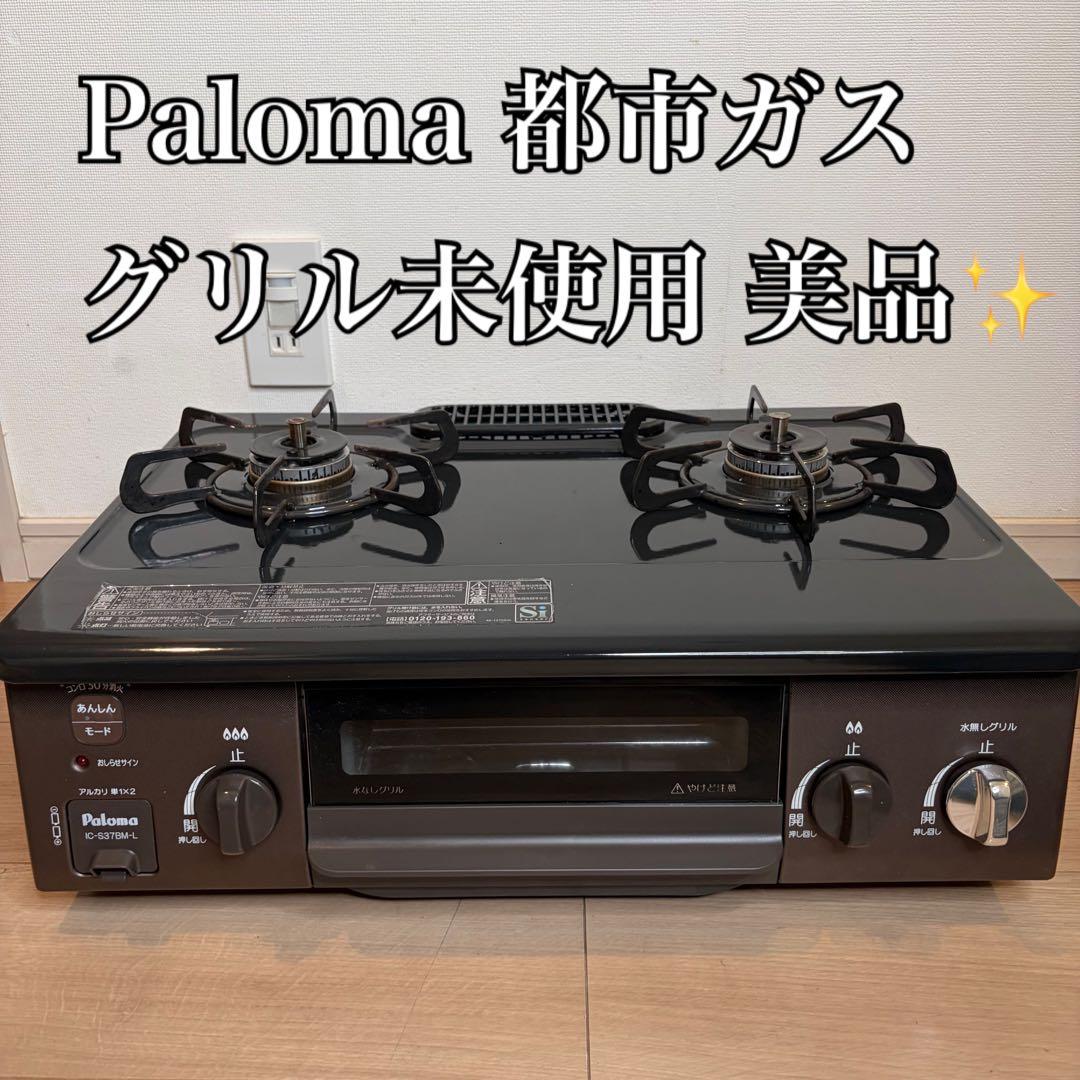 Paloma ガスコンロ IC-S37BM-L 都市ガス グリル未使用 ホース付