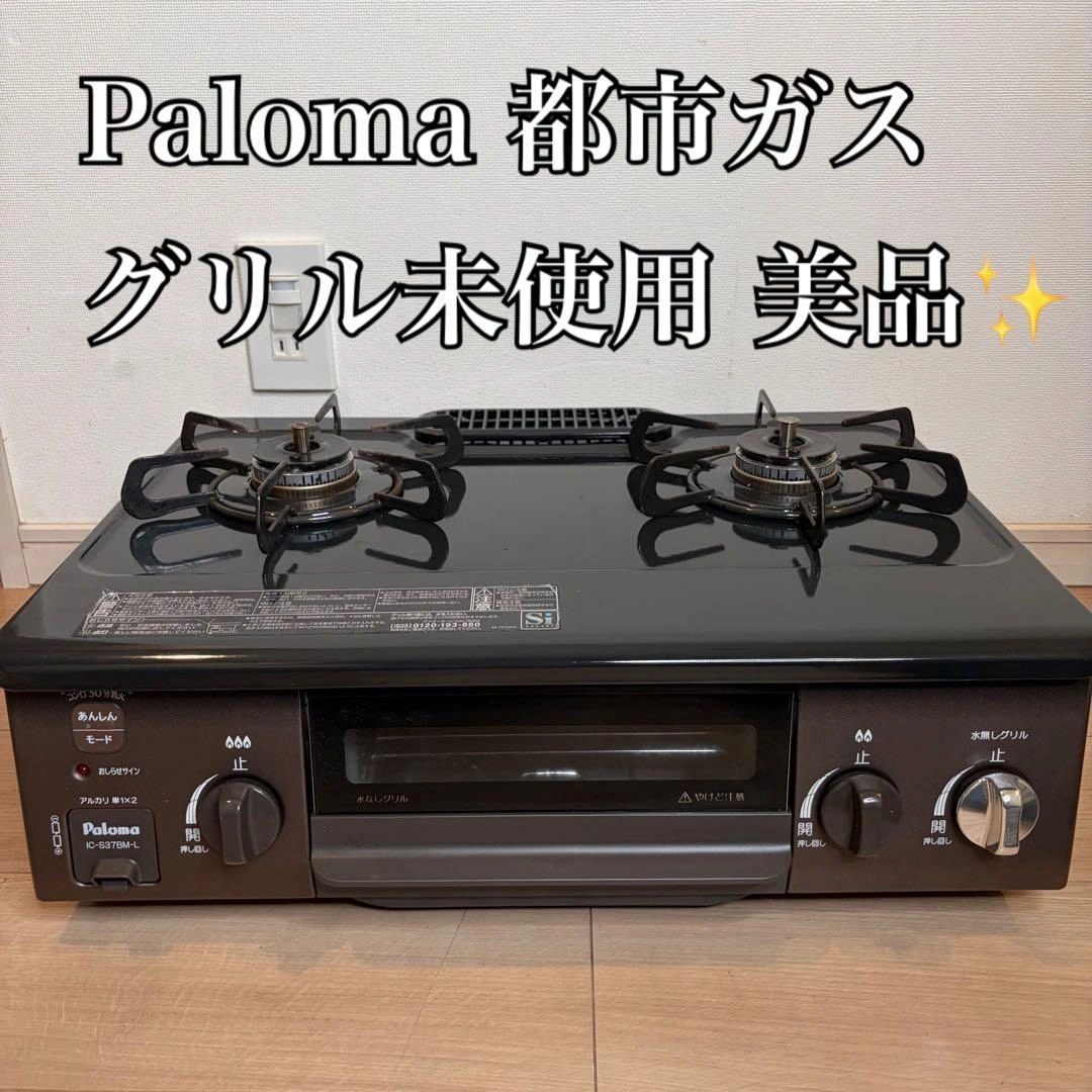 Paloma ガスコンロ IC-S37BM-L 都市ガス グリル未使用 ホース付