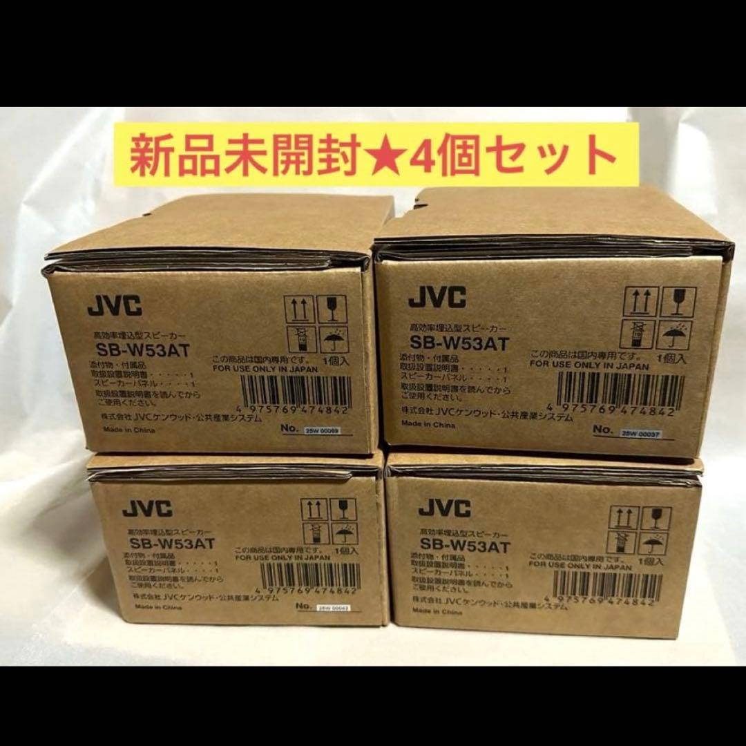 限定値下げ【新品】JVC 壁掛型スピーカー SB-W53AT 4台セット