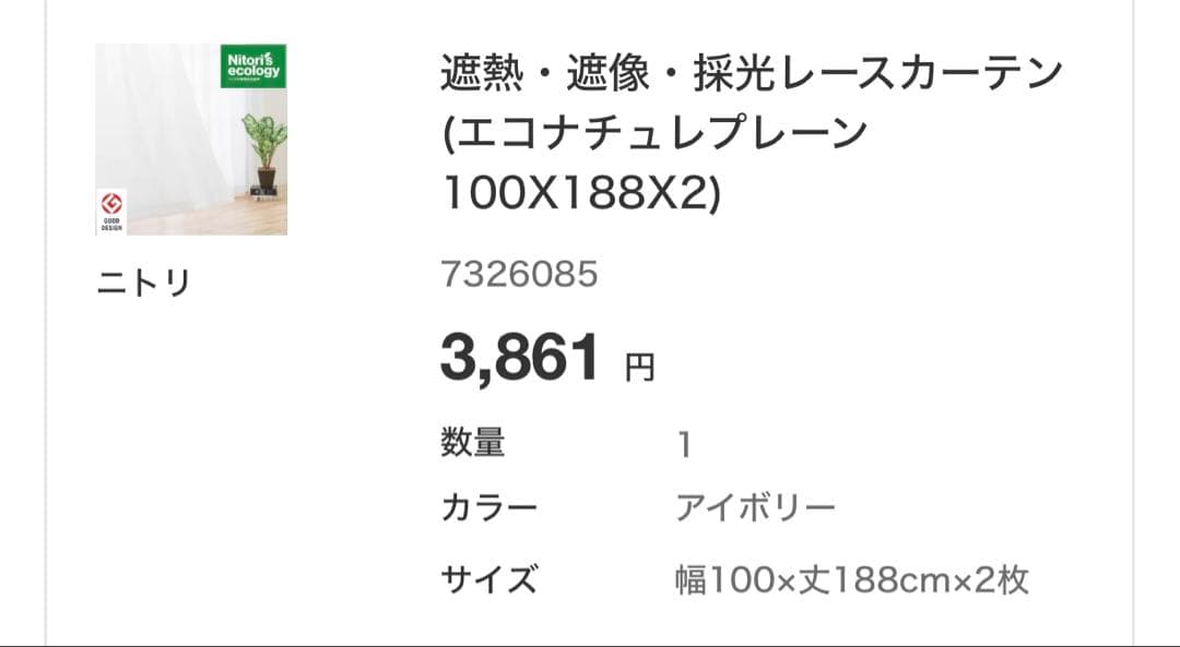 ニトリ カーテン パレット3 グレー 100×190cm 2枚 レース付の写真2枚目