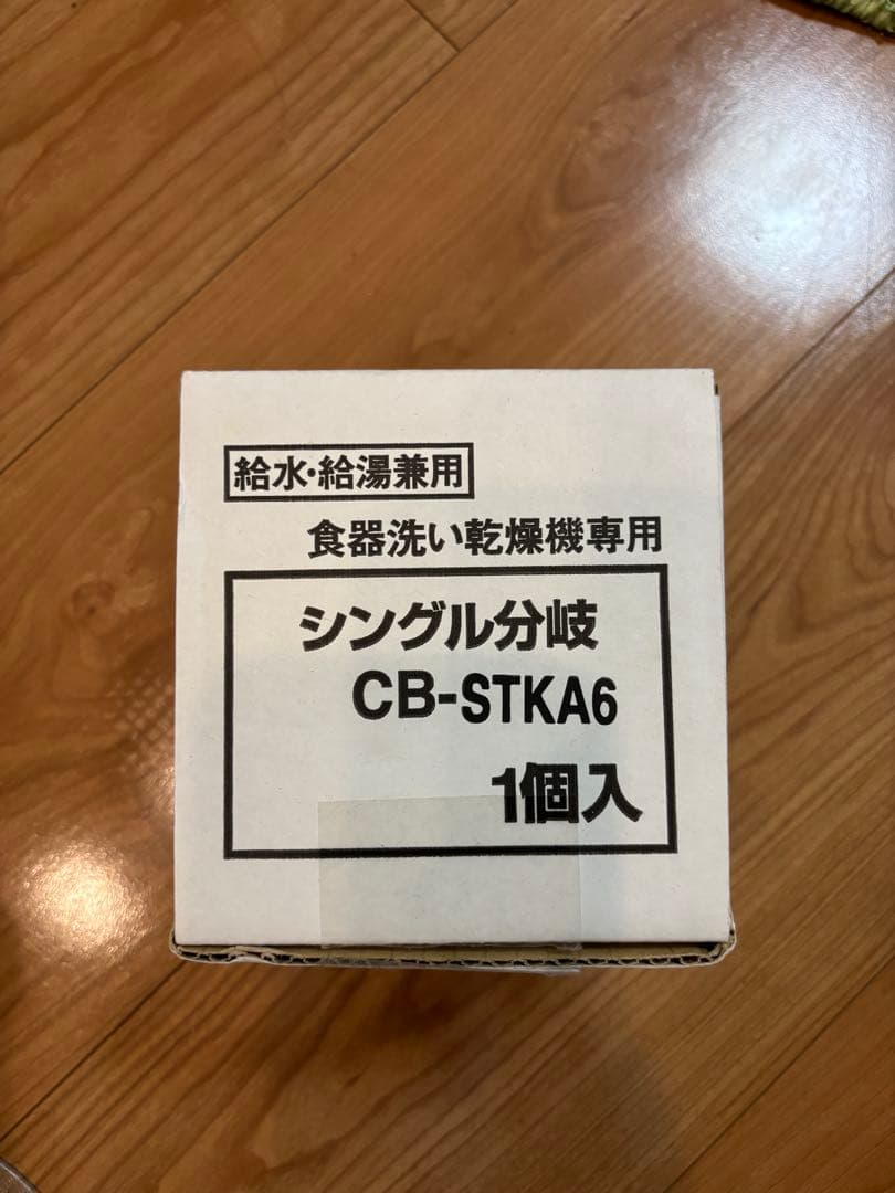 CB-STKA6 食器洗い乾燥機用 シングル分岐水栓
