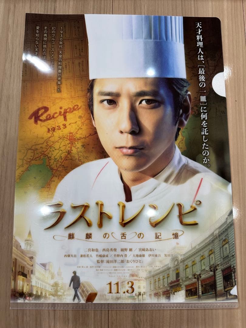 二宮和也 ラストレシピ クリアファイル