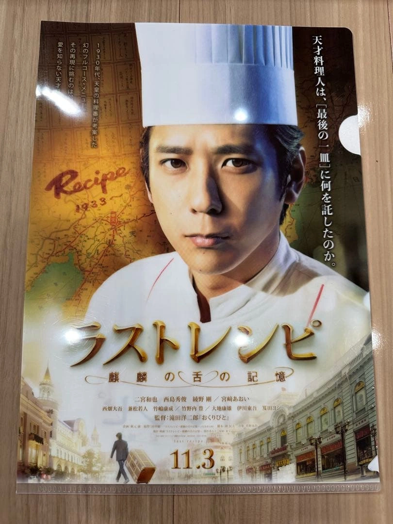 二宮和也 ラストレシピ クリアファイル