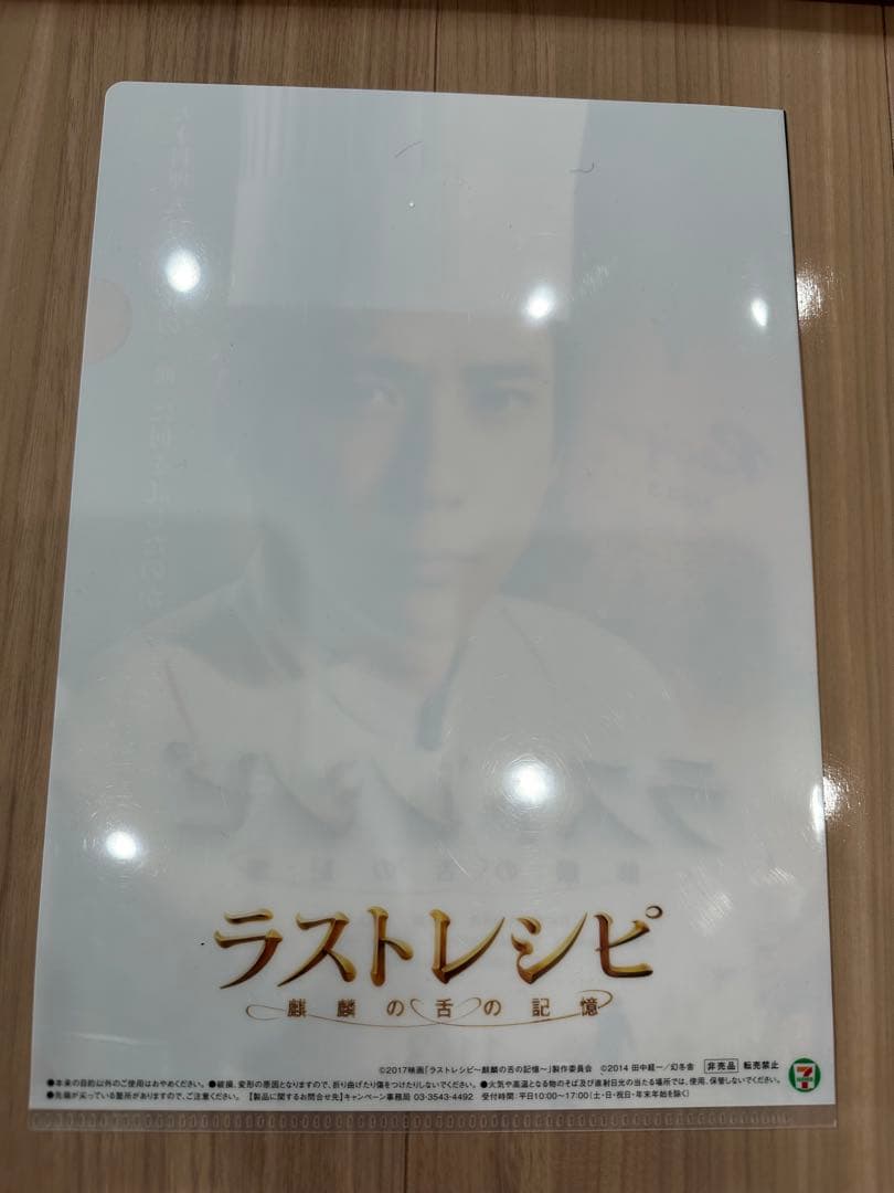 二宮和也 ラストレシピ クリアファイルの写真2枚目