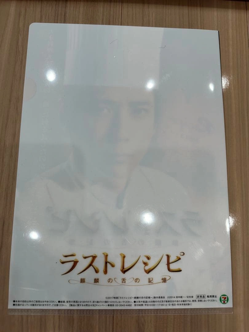 二宮和也 ラストレシピ クリアファイルの写真2枚目