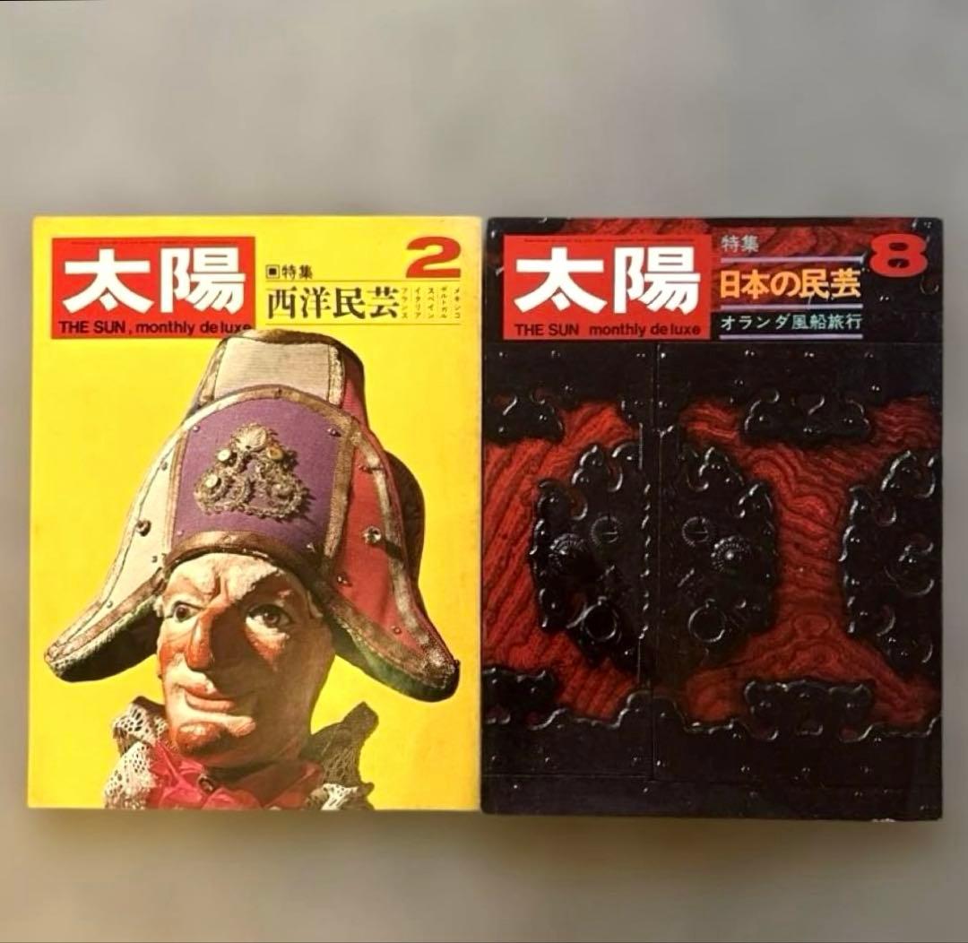 昭和レトロ「太陽」2冊セット1969年2月号 8月号 特集 西洋民芸・日本の民芸