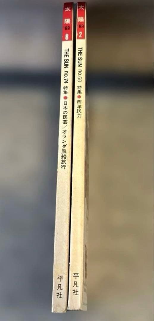 昭和レトロ「太陽」2冊セット1969年2月号 8月号 特集 西洋民芸・日本の民芸の写真5枚目