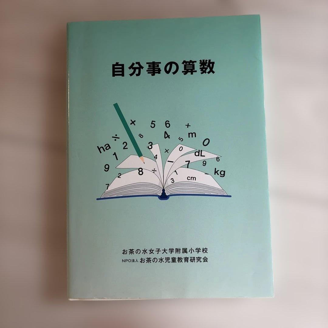 自分事の算数 お茶の水女子大学附属小学校