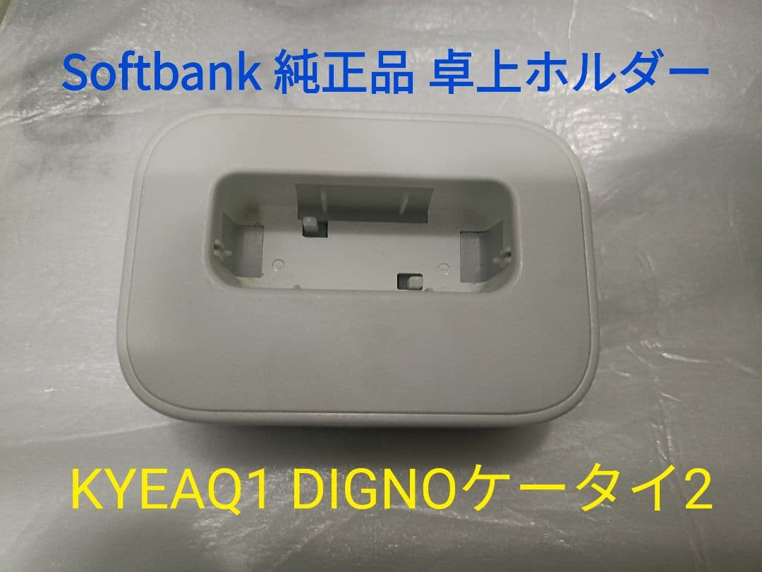 美品KYOCERA京セラDIGNO携帯用卓上ホルダーKYEAQ1SoftBank