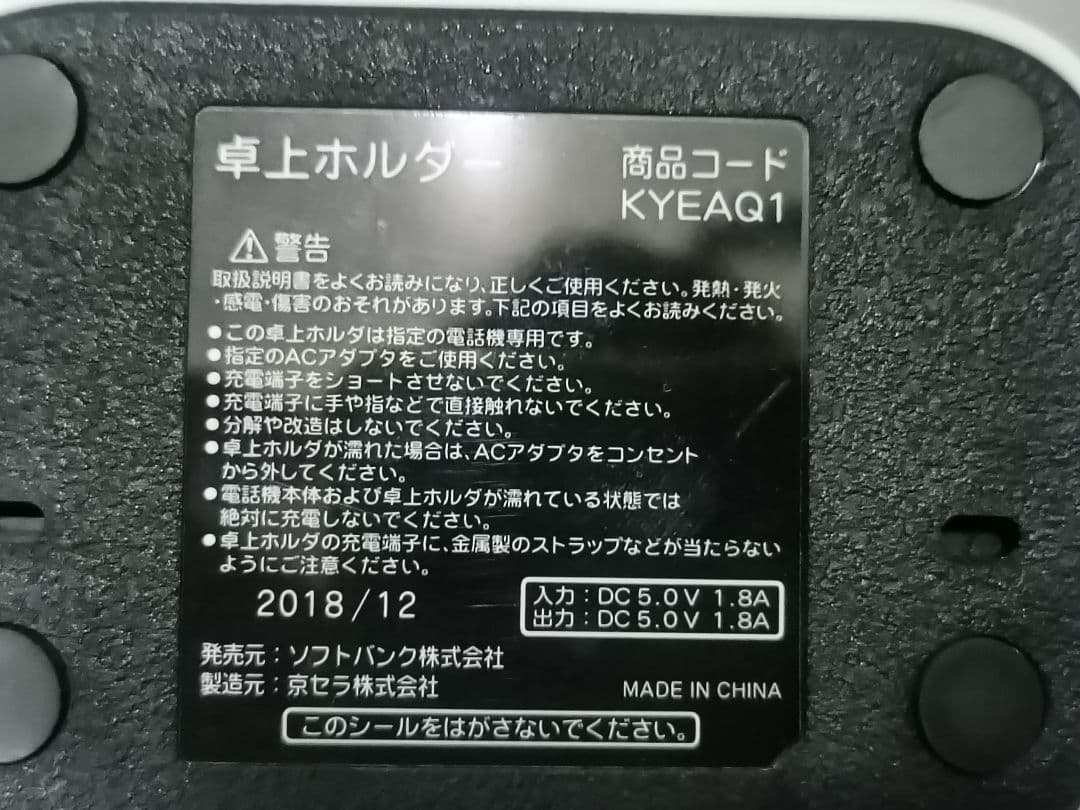 美品KYOCERA京セラDIGNO携帯用卓上ホルダーKYEAQ1SoftBankの写真5枚目