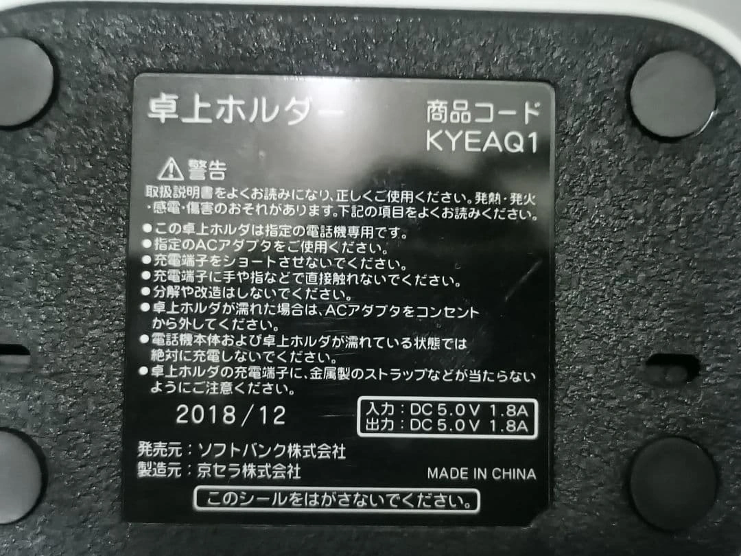美品KYOCERA京セラDIGNO携帯用卓上ホルダーKYEAQ1SoftBankの写真5枚目