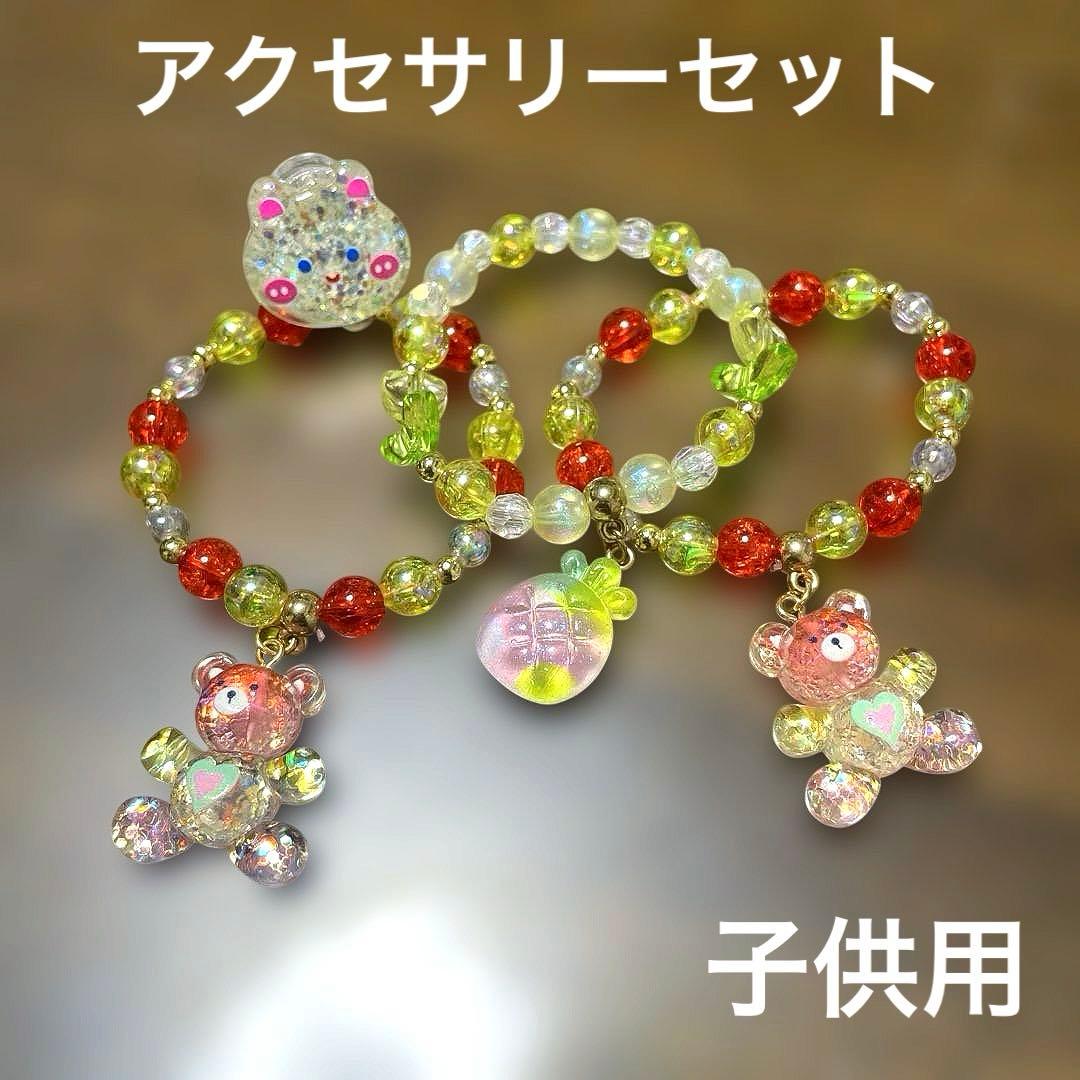 キッズ用 ビーズブレスレット 3点セット