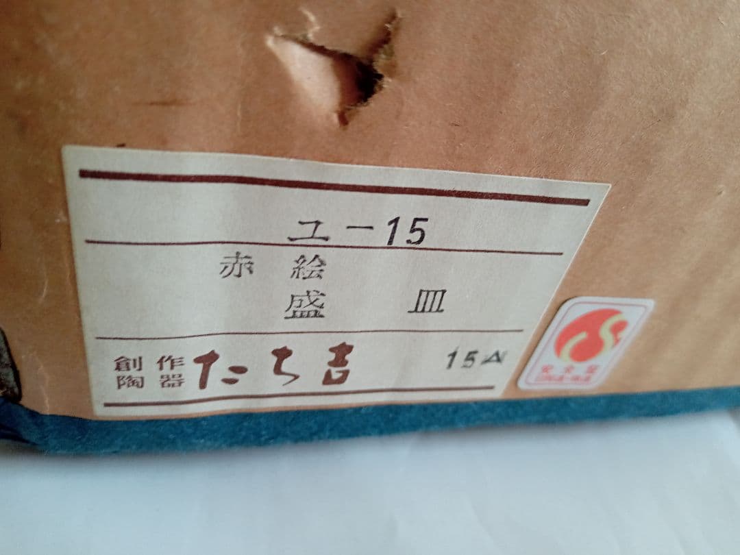 たち吉　赤絵　盛皿大皿の写真7枚目