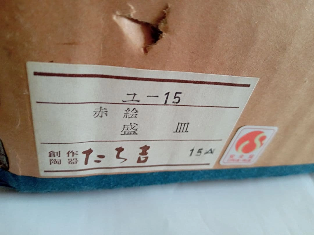 たち吉 赤絵 盛皿大皿の写真7枚目