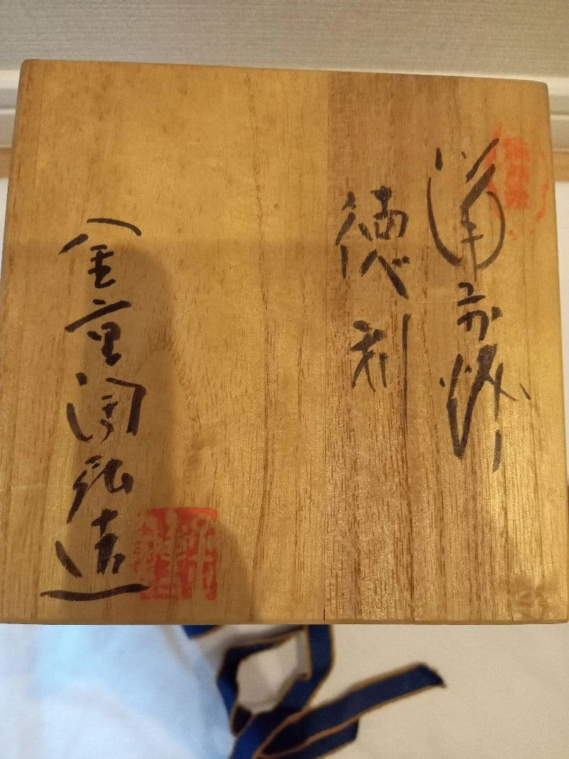 備前焼 徳利 金重陶弘造の写真6枚目