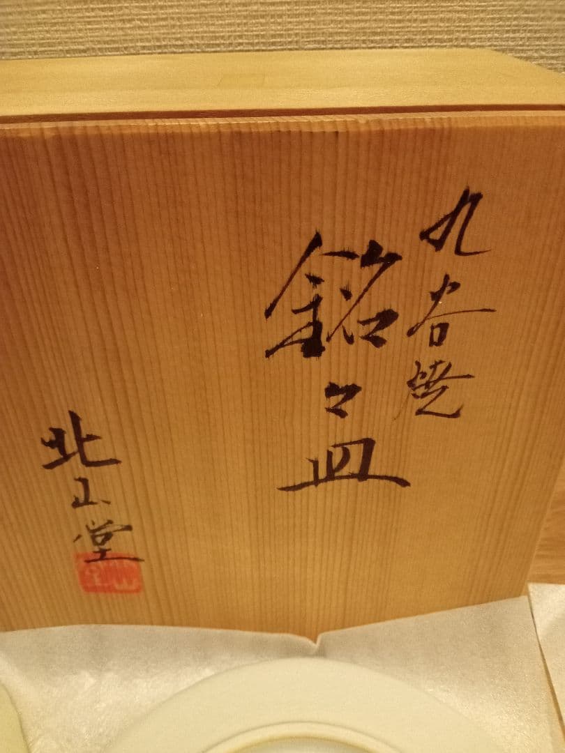 九谷焼　北山堂　銘々皿の写真5枚目