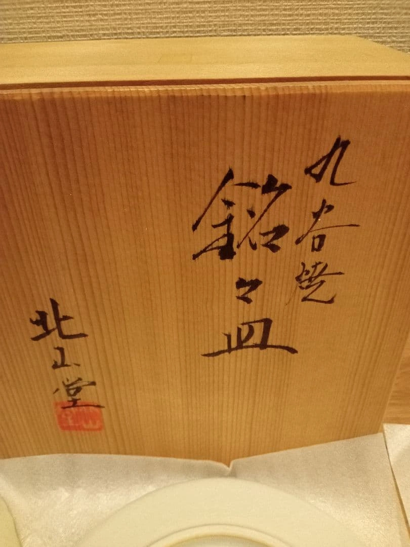 九谷焼 北山堂 銘々皿の写真5枚目