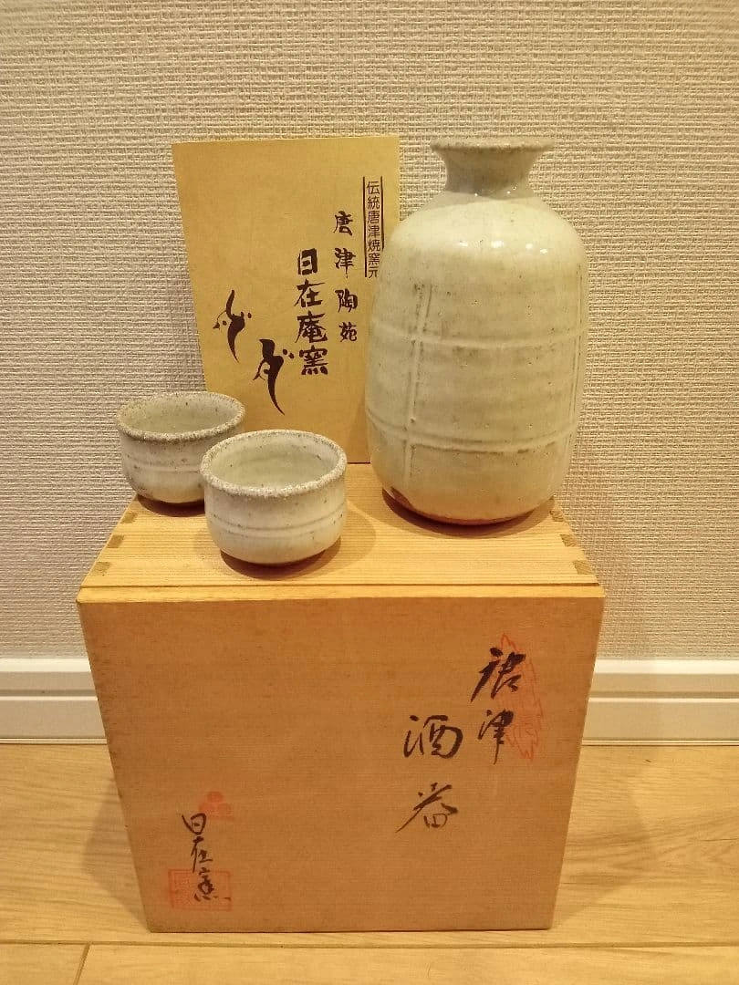 唐津陶苑 日在窯 酒器