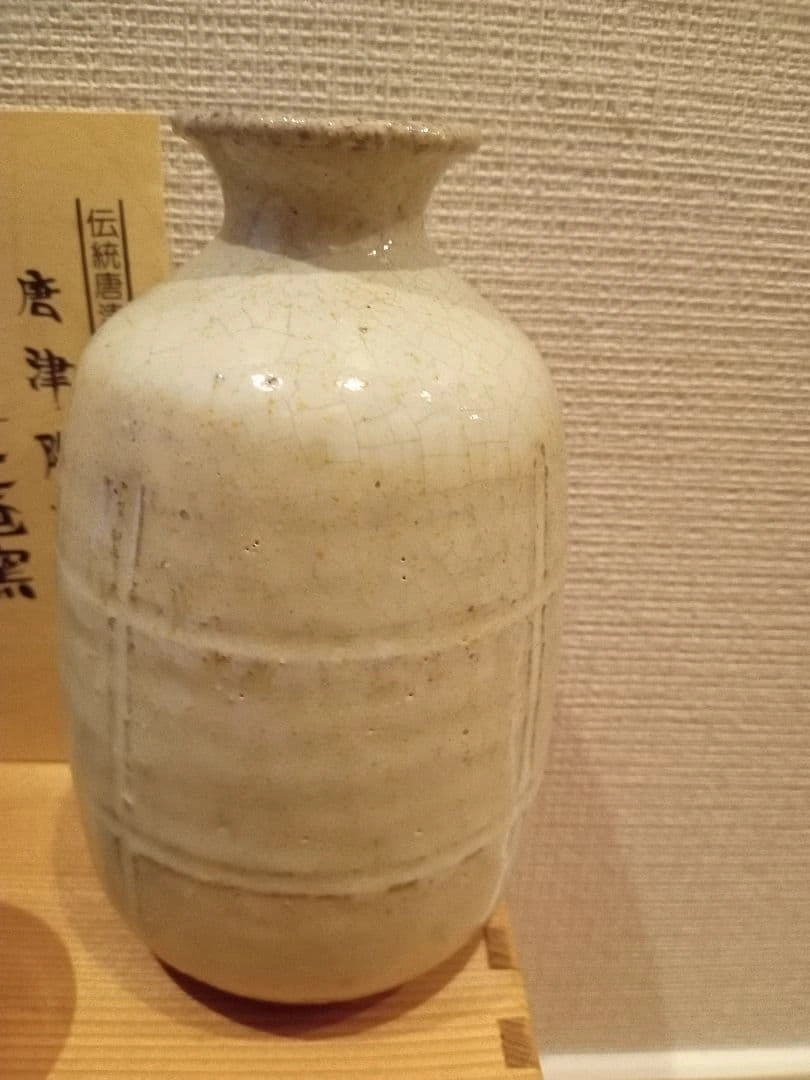 唐津陶苑 日在窯 酒器の写真4枚目