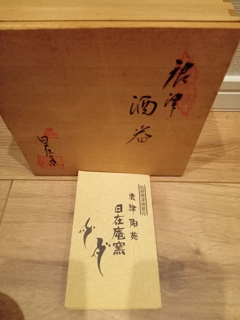 唐津陶苑　日在窯　酒器の写真6枚目