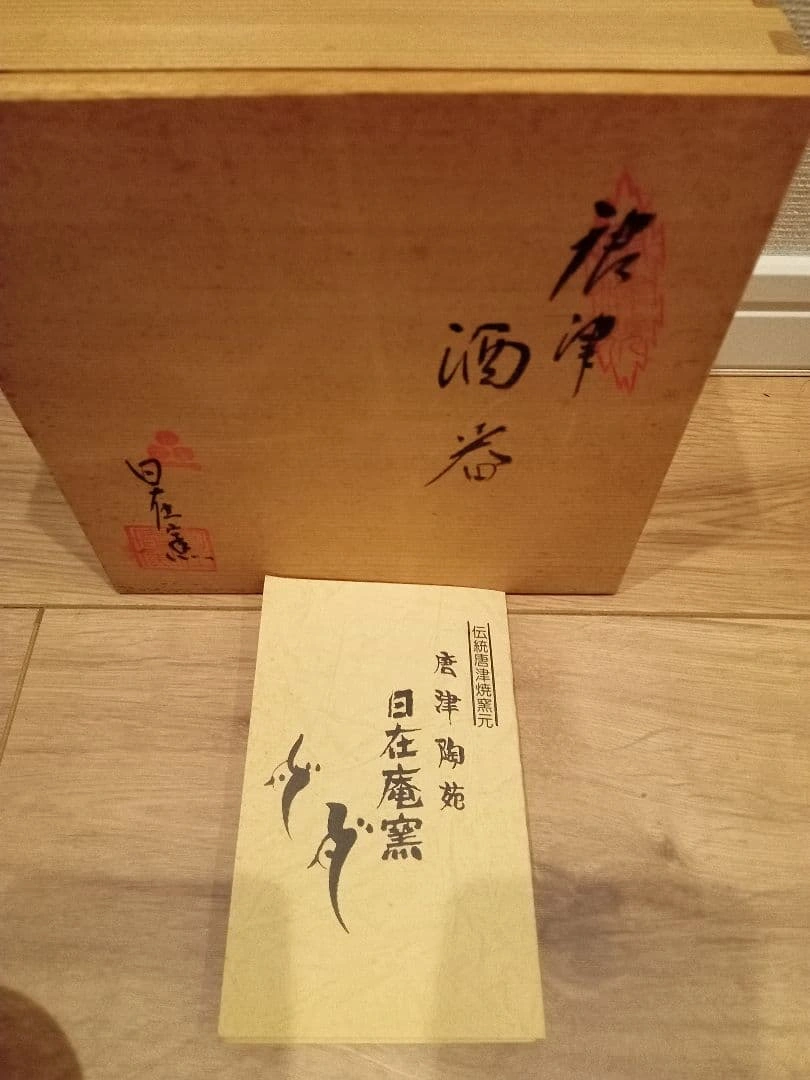 唐津陶苑 日在窯 酒器の写真6枚目
