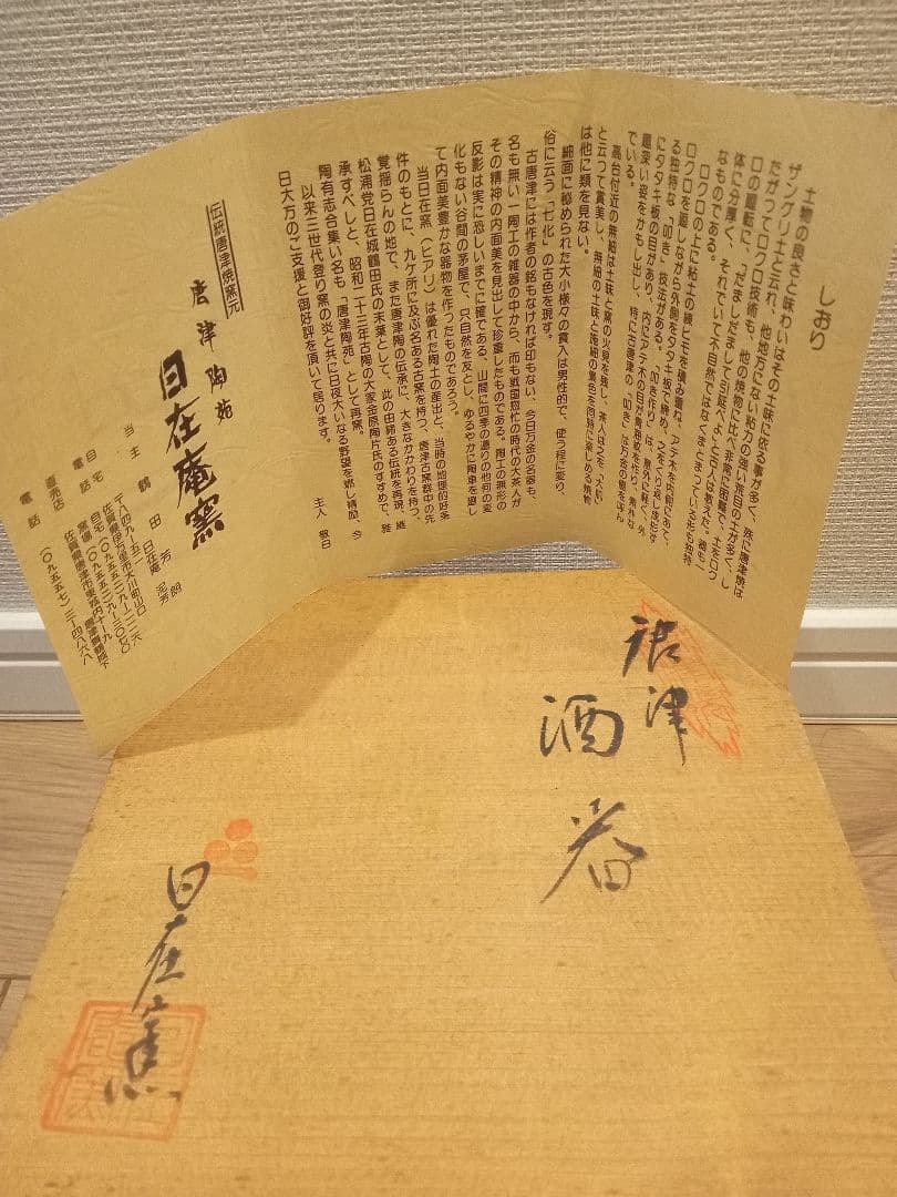 唐津陶苑　日在窯　酒器の写真8枚目