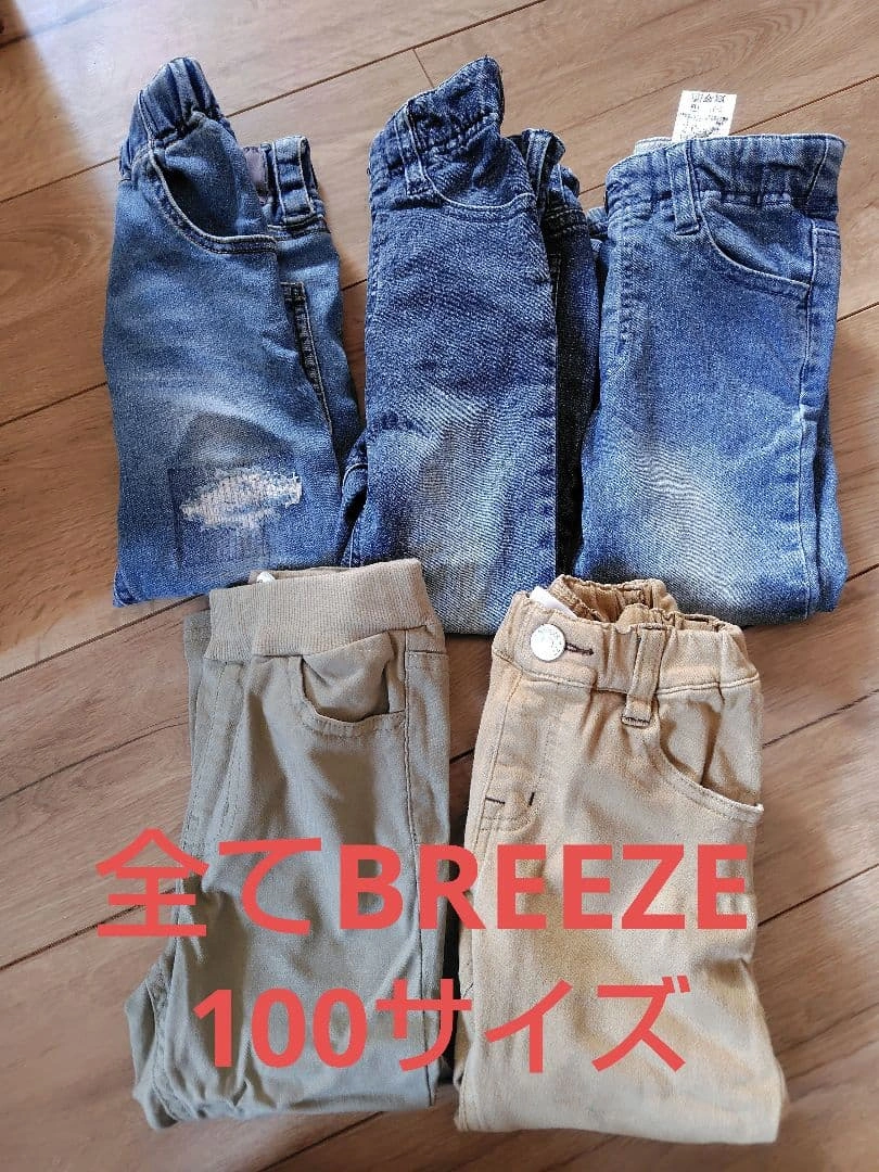 BREEZE長ズボン100サイズ5着まとめ