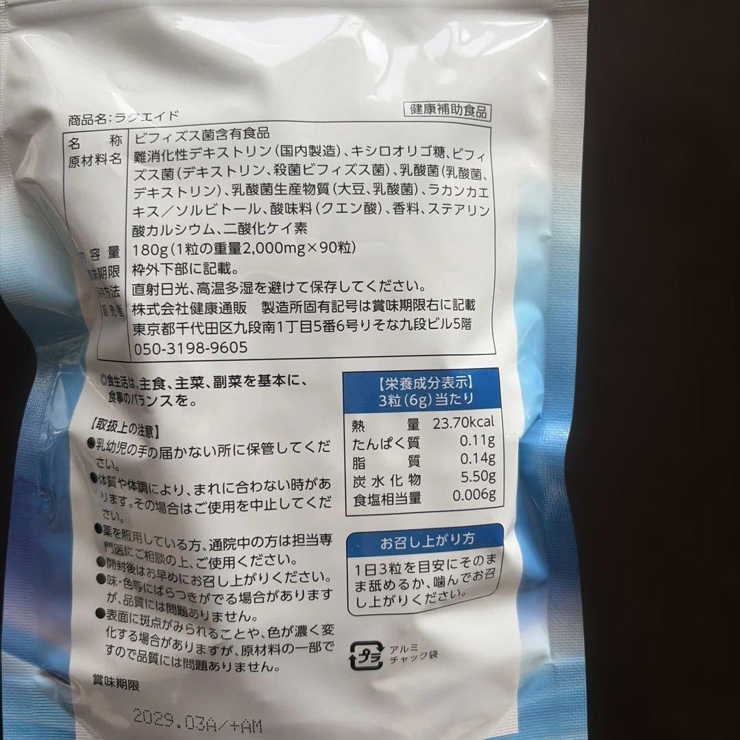 【新品未開封】ラクエイド タブレット 90粒入乳酸菌30兆個配合の写真2枚目