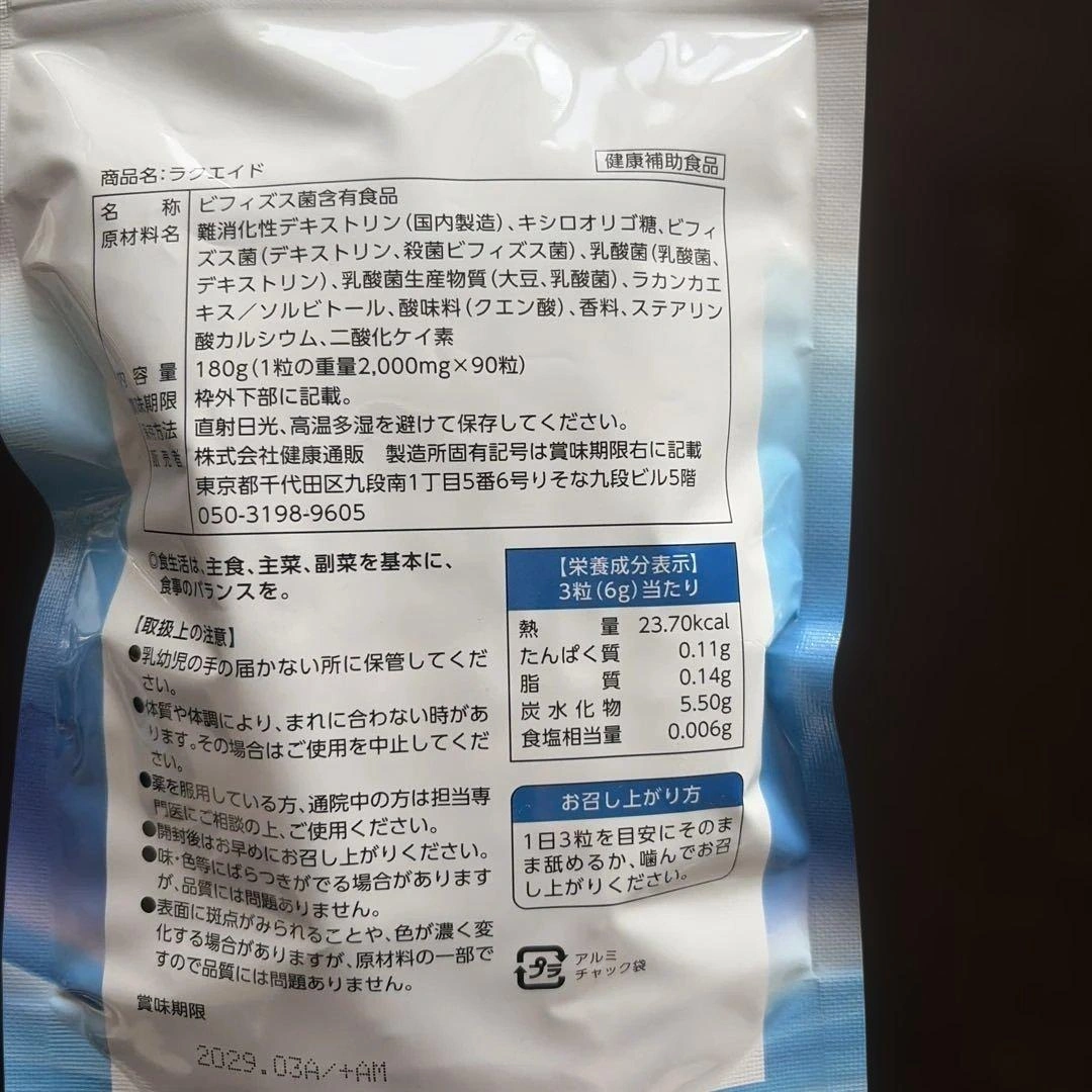 【新品未開封】ラクエイド タブレット 90粒入乳酸菌30兆個配合の写真2枚目