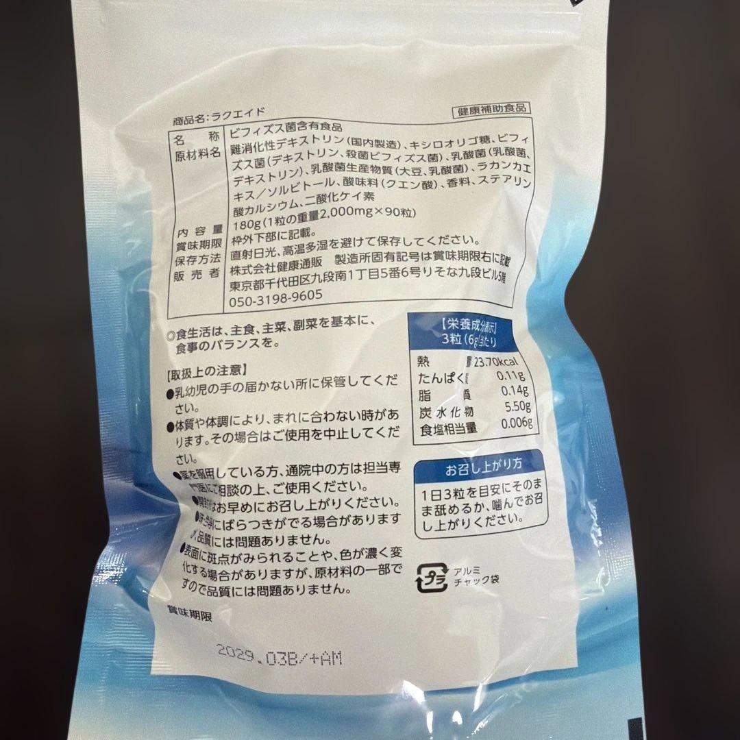 【新品未開封】ラクエイド タブレット 90粒入乳酸菌30兆個配合の写真2枚目