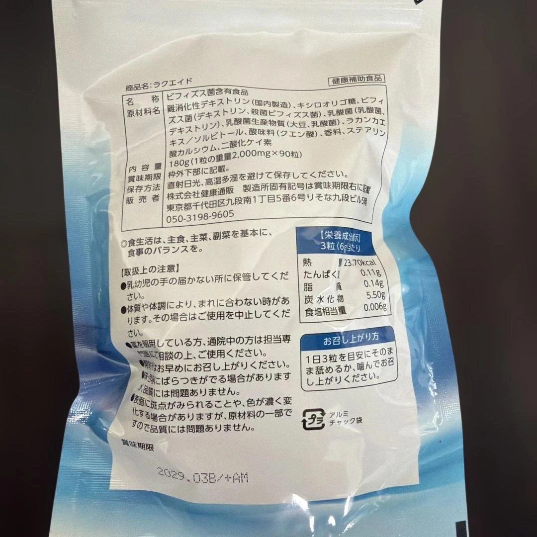 【新品未開封】ラクエイド タブレット 90粒入乳酸菌30兆個配合の写真2枚目