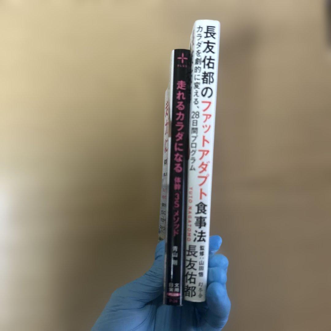 長友佑都のファットアダプト食事法28日間プログラム、走れる体になる 体幹メソッドの写真3枚目