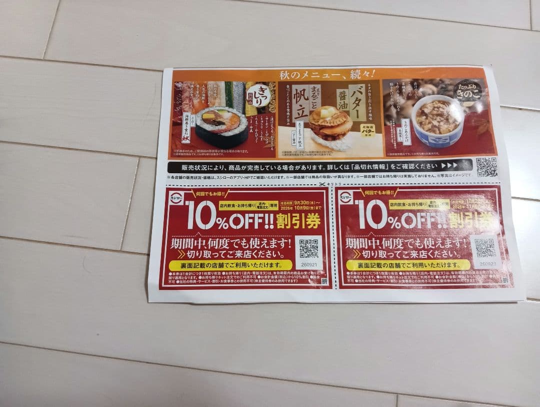 期間中何度でも使えるスシロー 10%OFF割引券 1枚　9/30から10/9