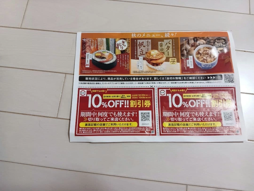 期間中何度でも使えるスシロー 10%OFF割引券 1枚 9/30から10/9