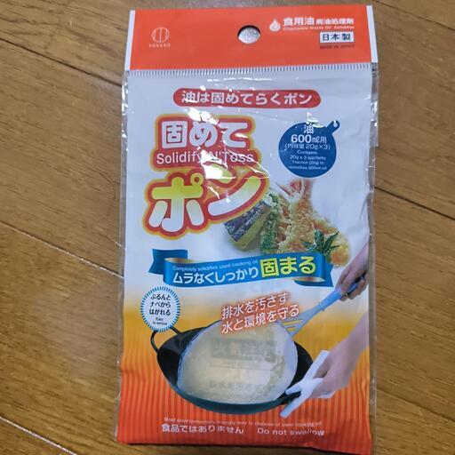 固めてポン 食用油廃油処理剤 残り2個