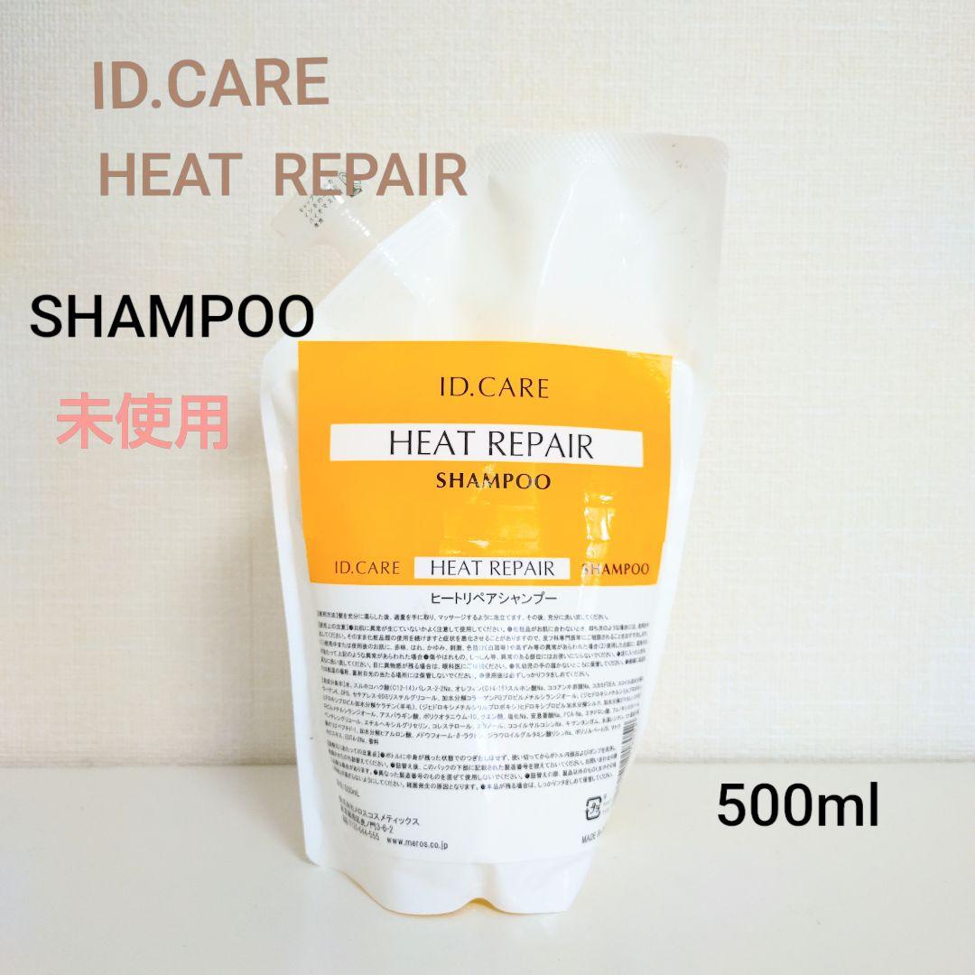 新品⭐️ ID.CARE ヒートリペアシャンプー 500ml 詰替