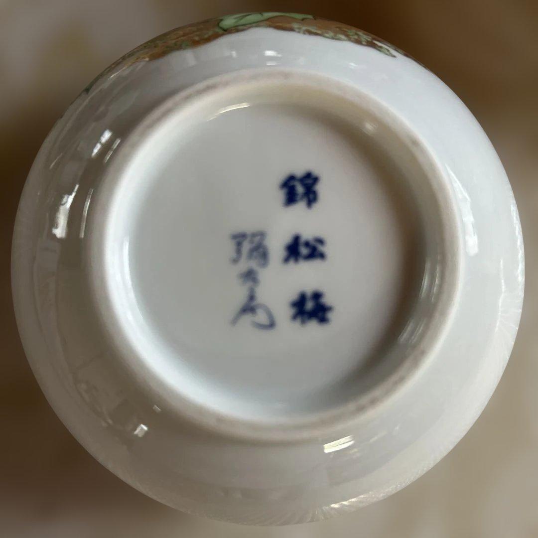 錦松梅 清秀 /彌右衛門　作　蓋付き小鉢 5客の写真4枚目