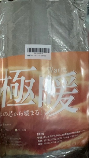 新品未開封 極暖 敷きパッド 120×200cm ベージュ 竹炭繊維入り 真空パック品