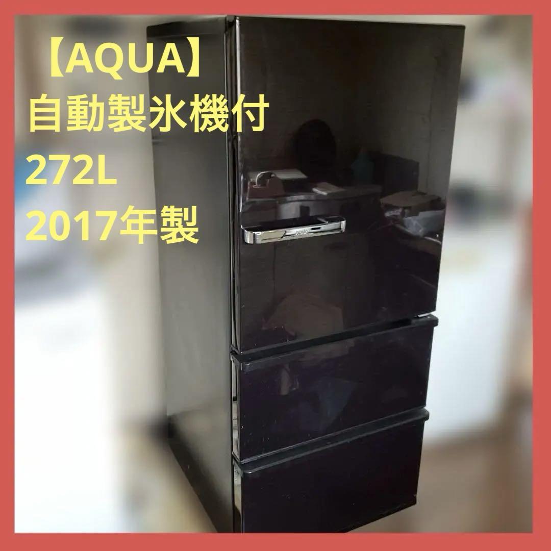 【AQUA】冷凍冷蔵庫 [3ドア/自動製氷機付/272L]